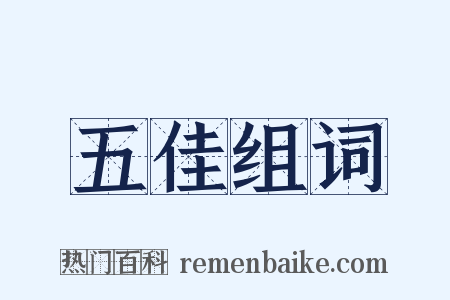 五佳组词是什么意思的图片